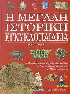 Η ΜΕΓΑΛΗ ΙΣΤΟΡΙΚΗ ΕΓΚΥΚΛΟΠΑΙΔΕΙΑ-3 501-1100 Μ.Χ. Η ΜΕΓΑΛΗ ΙΣΤΟΡΙΚΗ ΕΓΚΥΚΛΟΠΑΙΔΕΙΑ-3 501-1100 Μ.Χ.