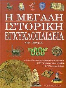 Η ΜΕΓΑΛΗ ΙΣΤΟΡΙΚΗ ΕΓΚΥΚΛΟΠΑΙΔΕΙΑ-5 1461-1600 Μ.Χ. Η ΜΕΓΑΛΗ ΙΣΤΟΡΙΚΗ ΕΓΚΥΚΛΟΠΑΙΔΕΙΑ-5 1461-1600 Μ.Χ.