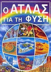 Ο ΑΤΛΑΣ ΓΙΑ ΤΗ ΦΥΣΗ Ο ΑΤΛΑΣ ΓΙΑ ΤΗ ΦΥΣΗ