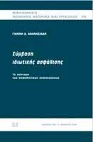 ΣΥΜΒΑΣΗ ΙΔΙΩΤΙΚΗΣ ΑΣΦΑΛΙΣΗΣ ΣΥΜΒΑΣΗ ΙΔΙΩΤΙΚΗΣ ΑΣΦΑΛΙΣΗΣ