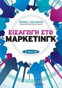ΕΙΣΑΓΩΓΗ ΣΤΟ ΜΑΡΚΕΤΙΝΓΚ ΕΙΣΑΓΩΓΗ ΣΤΟ ΜΑΡΚΕΤΙΝΓΚ