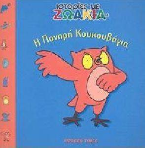 Η ΠΟΝΗΡΗ ΚΟΥΚΟΥΒΑΓΙΑ Η ΠΟΝΗΡΗ ΚΟΥΚΟΥΒΑΓΙΑ