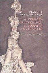 Ο ΑΝΤΡΕΑΣ Ο ΑΡΙΣΤΕΙΔΗΣ Η ΑΘΗΝΑ ΚΑΙ Ο ΚΥΡΙΑΚΟΣ Ο ΑΝΤΡΕΑΣ Ο ΑΡΙΣΤΕΙΔΗΣ Η ΑΘΗΝΑ ΚΑΙ Ο ΚΥΡΙΑΚΟΣ