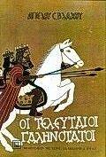 ΟΙ ΤΕΛΕΥΤΑΙΟΙ ΓΑΛΗΝΟΤΑΤΟΙ ΟΙ ΤΕΛΕΥΤΑΙΟΙ ΓΑΛΗΝΟΤΑΤΟΙ