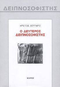 Ο ΔΕΥΤΕΡΟΣ ΔΕΙΠΝΟΣΟΦΙΣΤΗΣ Ο ΔΕΥΤΕΡΟΣ ΔΕΙΠΝΟΣΟΦΙΣΤΗΣ
