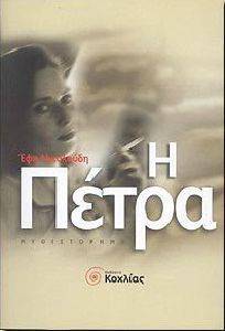 Η ΠΕΤΡΑ Η ΠΕΤΡΑ
