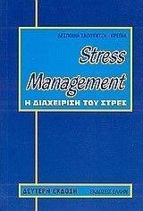 STRESS MANAGEMENT Η ΔΙΑΧΕΙΡΙΣΗ ΤΟΥ ΣΤΟΥ ΣΤΡΕΣ STRESS MANAGEMENT Η ΔΙΑΧΕΙΡΙΣΗ ΤΟΥ ΣΤΟΥ ΣΤΡΕΣ
