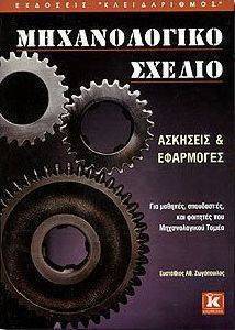 ΘΕΜΑΤΑ ΜΗΧΑΝΟΛΟΓΙΚΟΥ ΣΧΕΔΙΟΥ ΘΕΜΑΤΑ ΜΗΧΑΝΟΛΟΓΙΚΟΥ ΣΧΕΔΙΟΥ
