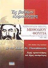 ΕΚ ΒΑΘΕΩΝ ΕΞΟΜΟΛΟΓΗΣΗ ΕΚ ΒΑΘΕΩΝ ΕΞΟΜΟΛΟΓΗΣΗ