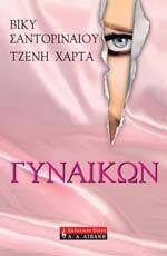 ΓΥΝΑΙΚΩΝ ΓΥΝΑΙΚΩΝ