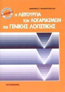Η ΛΕΙΤΟΥΡΓΙΑ ΤΩΝ ΛΟΓΑΡΙΑΣΜΩΝ ΤΗΣ ΓΕΝΙΚΗΣ ΛΟΓΙΣΤΙΚΗΣ Η ΛΕΙΤΟΥΡΓΙΑ ΤΩΝ ΛΟΓΑΡΙΑΣΜΩΝ ΤΗΣ ΓΕΝΙΚΗΣ ΛΟΓΙΣΤΙΚΗΣ