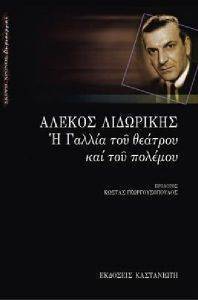 Η ΓΑΛΛΙΑ ΤΟΥ ΘΕΑΤΡΟΥ ΚΑΙ ΤΟΥ ΠΟΛΕΜΟΥ Η ΓΑΛΛΙΑ ΤΟΥ ΘΕΑΤΡΟΥ ΚΑΙ ΤΟΥ ΠΟΛΕΜΟΥ