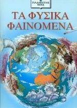 ΤΑ ΦΥΣΙΚΑ ΦΑΙΝΟΜΕΝΑ ΤΑ ΦΥΣΙΚΑ ΦΑΙΝΟΜΕΝΑ