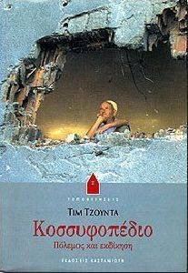 ΚΟΣΣΥΦΟΠΕΔΙΟ: ΠΟΛΕΜΟΣ ΚΑΙ ΕΚΔΙΚΗΣΗ ΚΟΣΣΥΦΟΠΕΔΙΟ: ΠΟΛΕΜΟΣ ΚΑΙ ΕΚΔΙΚΗΣΗ