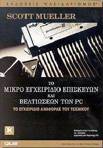 ΤΟ ΜΙΚΡΟ ΕΓΧΕΙΡΙΔΙΟ ΕΠΙΣΚΕΥΩΝ & ΒΕΛΤΙΩΣΕΩΝ ΤΟΥ PC ΤΟ ΜΙΚΡΟ ΕΓΧΕΙΡΙΔΙΟ ΕΠΙΣΚΕΥΩΝ & ΒΕΛΤΙΩΣΕΩΝ ΤΟΥ PC