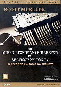 ΜΙΟΥΕΛΕΡ ΣΚΟΤ-ΣΟΠΕΡ ΜΑΡΚ ΕΝΤΟΥΑΡΝΤ ΤΟ ΜΙΚΡΟ ΕΓΧΕΙΡΙΔΙΟ ΕΠΙΣΚΕΥΩΝ - ΒΕΛΤΙΩΣΕΩΝ ΤΟΥ PC