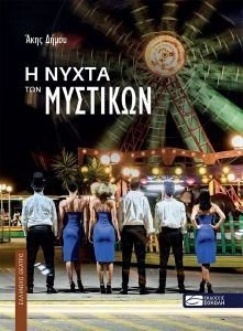 Η ΝΥΧΤΑ ΤΩΝ ΜΥΣΤΙΚΩΝ Η ΝΥΧΤΑ ΤΩΝ ΜΥΣΤΙΚΩΝ