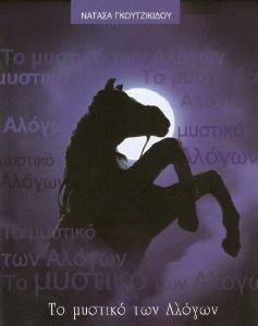 ΤΟ ΜΥΣΤΙΚΟ ΤΩΝ ΑΛΟΓΩΝ ΤΟ ΜΥΣΤΙΚΟ ΤΩΝ ΑΛΟΓΩΝ