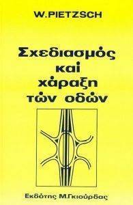 ΣΧΕΔΙΑΣΜΟΣ ΚΑΙ ΧΑΡΑΞΗ ΤΩΝ ΟΔΩΝ ΣΧΕΔΙΑΣΜΟΣ ΚΑΙ ΧΑΡΑΞΗ ΤΩΝ ΟΔΩΝ