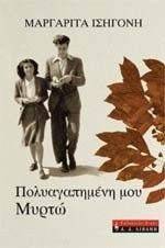 ΠΟΛΥΑΓΑΠΗΜΕΝΗ ΜΟΥ ΜΥΡΤΩ ΠΟΛΥΑΓΑΠΗΜΕΝΗ ΜΟΥ ΜΥΡΤΩ