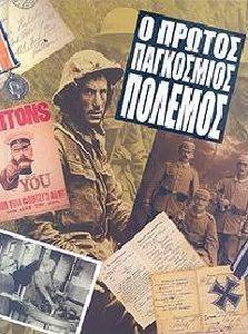 Ο ΠΡΩΤΟΣ ΠΑΓΚΟΣΜΙΟΣ ΠΟΛΕΜΟΣ Ο ΠΡΩΤΟΣ ΠΑΓΚΟΣΜΙΟΣ ΠΟΛΕΜΟΣ