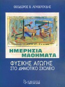 ΗΜΕΡΗΣΙΑ ΜΑΘΗΜΑΤΑ ΦΥΣΙΚΗΣ ΑΓΩΓΗΣ ΣΤΟ ΔΗΜΟΤΙΚΟ ΣΧΟΛΕΙΟ 108010460