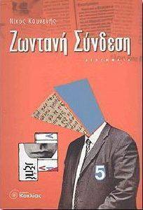ΖΩΝΤΑΝΗ ΣΥΝΔΕΣΗ ΖΩΝΤΑΝΗ ΣΥΝΔΕΣΗ