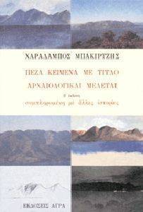ΠΕΖΑ ΚΕΙΜΕΝΑ ΜΕ ΤΙΤΛΟ ΑΡΧΑΙΟΛΟΓΙΚΑΙ ΜΕΛΕΤΑΙ ΠΕΖΑ ΚΕΙΜΕΝΑ ΜΕ ΤΙΤΛΟ ΑΡΧΑΙΟΛΟΓΙΚΑΙ ΜΕΛΕΤΑΙ
