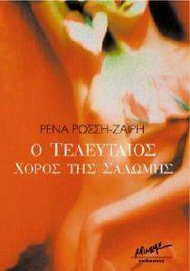 Ο ΤΕΛΕΥΤΑΙΟΣ ΧΟΡΟΣ ΤΗΣ ΣΑΛΩΜΗΣ Ο ΤΕΛΕΥΤΑΙΟΣ ΧΟΡΟΣ ΤΗΣ ΣΑΛΩΜΗΣ