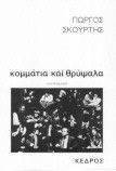 ΚΟΜΜΑΤΙΑ ΚΑΙ ΘΡΥΨΑΛΑ ΚΟΜΜΑΤΙΑ ΚΑΙ ΘΡΥΨΑΛΑ