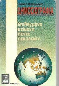 ΔΗΜΟΣΙΟΓΡΑΦΙΑ-ΕΠΙΛΕΓΜΕΝΑ ΚΕΙΜΕΝΑ ΠΕΝΗΝΤΑ ΧΡΟΝΩΝ- Α 1944-1982 ΔΗΜΟΣΙΟΓΡΑΦΙΑ-ΕΠΙΛΕΓΜΕΝΑ ΚΕΙΜΕΝΑ ΠΕΝΗΝΤΑ ΧΡΟΝΩΝ- Α 1944-1982