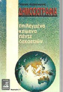 ΚΑΡΑΓΙΩΡΓΑΣ ΓΙΩΡΓΟΣ ΔΗΜΟΣΙΟΓΡΑΦΙΑ-ΕΠΙΛΕΓΜΕΝΑ ΚΕΙΜΕΝΑ ΠΕΝΗΝΤΑ ΧΡΟΝΩΝ- Α 1944-1982