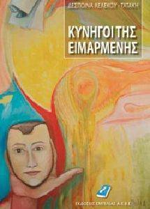ΚΥΝΗΓΟΙ ΤΗΣ ΕΙΜΑΡΜΕΝΗΣ 108010474