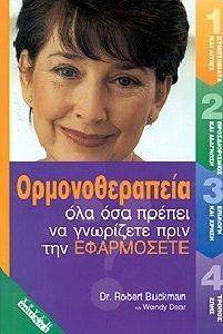 ΟΡΜΟΝΟΘΕΡΑΠΕΙΑ ΟΛΑ ΟΣΑ ΠΡΕΠΕΙ ΝΑ ΓΝΩΡΙΖΕΤΕ ΠΡΙΝ ΤΗΝ ΕΦΑΡΜΟΣΕΤΕ ΟΡΜΟΝΟΘΕΡΑΠΕΙΑ ΟΛΑ ΟΣΑ ΠΡΕΠΕΙ ΝΑ ΓΝΩΡΙΖΕΤΕ ΠΡΙΝ ΤΗΝ ΕΦΑΡΜΟΣΕΤΕ
