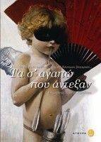 ΤΑ Σ\' ΑΓΑΠΩ ΠΟΥ ΑΝΤΕΞΑΝ ΤΑ Σ\' ΑΓΑΠΩ ΠΟΥ ΑΝΤΕΞΑΝ