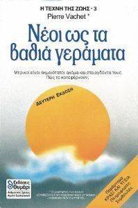 ΒΑΣΣΕ ΠΙΕΡ Η ΤΕΧΝΗ ΤΗΣ ΖΩΗΣ 3 ΝΕΟΙ ΩΣ ΤΑ ΒΑΘΙΑ ΓΕΡΑΜΑΤΑ