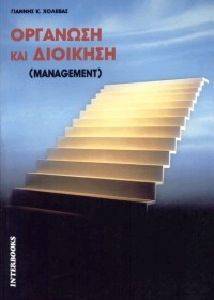 ΟΡΓΑΝΩΣΗ ΚΑΙ ΔΙΟΙΚΗΣΗ (MANAGEMENT) ΟΡΓΑΝΩΣΗ ΚΑΙ ΔΙΟΙΚΗΣΗ (MANAGEMENT)