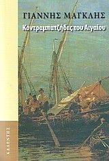 ΚΟΝΤΡΑΜΠΑΤΖΗΔΕΣ ΤΟΥ ΑΙΓΑΙΟΥ ΚΟΝΤΡΑΜΠΑΤΖΗΔΕΣ ΤΟΥ ΑΙΓΑΙΟΥ