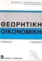 ΘΕΩΡΗΤΙΚΗ ΟΙΚΟΝΟΜΙΚΗ (ΤΟΜΟΣ Β) ΘΕΩΡΗΤΙΚΗ ΟΙΚΟΝΟΜΙΚΗ (ΤΟΜΟΣ Β)