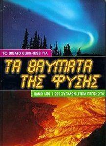 ΤΟ ΒΙΒΛΙΟ GUINNESS ΓΙΑ ΤΑ ΘΑΥΜΑΤΑ ΤΗΣ ΦΥΣΗΣ ΤΟ ΒΙΒΛΙΟ GUINNESS ΓΙΑ ΤΑ ΘΑΥΜΑΤΑ ΤΗΣ ΦΥΣΗΣ
