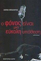 Ο ΦΟΝΟΣ ΕΙΝΑΙ ΜΙΑ ΕΥΚΟΛΗ ΥΠΟΘΕΣΗ Ο ΦΟΝΟΣ ΕΙΝΑΙ ΜΙΑ ΕΥΚΟΛΗ ΥΠΟΘΕΣΗ