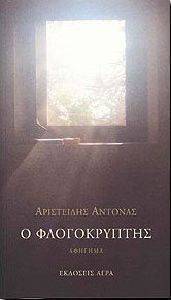 Ο ΦΛΟΓΟΚΡΥΠΤΗΣ Ο ΦΛΟΓΟΚΡΥΠΤΗΣ