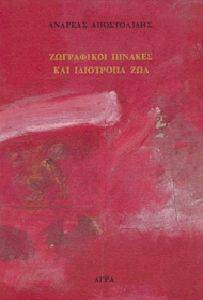 ΖΩΓΡΑΦΙΚΟΙ ΠΙΝΑΚΕΣ ΚΑΙ ΙΔΙΟΤΡΟΠΑ ΖΩΑ ΖΩΓΡΑΦΙΚΟΙ ΠΙΝΑΚΕΣ ΚΑΙ ΙΔΙΟΤΡΟΠΑ ΖΩΑ