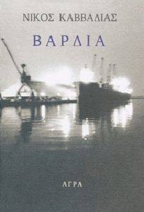 ΒΑΡΔΙΑ ΒΑΡΔΙΑ