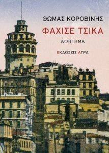 ΦΑΧΙΣΕ ΤΣΙΚΑ ΦΑΧΙΣΕ ΤΣΙΚΑ