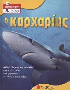 Ο ΚΑΡΧΑΡΙΑΣ Ο ΚΑΡΧΑΡΙΑΣ