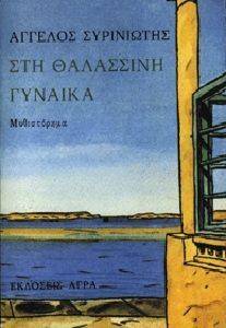 ΣΤΗ ΘΑΛΑΣΣΙΝΗ ΓΥΝΑΙΚΑ ΣΤΗ ΘΑΛΑΣΣΙΝΗ ΓΥΝΑΙΚΑ