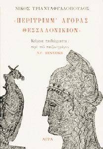 ΤΡΙΑΝΤΑΦΥΛΛΟΠΟΥΛΟΣ ΝΙΚΟΣ ΠΕΡΙΤΡΙΜΜ ΑΓΟΡΑΣ ΘΕΣΣΑΛΟΝΙΚΙΟΝ