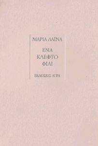 ΕΝΑ ΚΛΕΦΤΟ ΦΙΛΙ ΕΝΑ ΚΛΕΦΤΟ ΦΙΛΙ