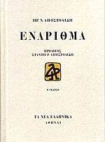 ΕΝΑΡΙΘΜΑ ΕΝΑΡΙΘΜΑ